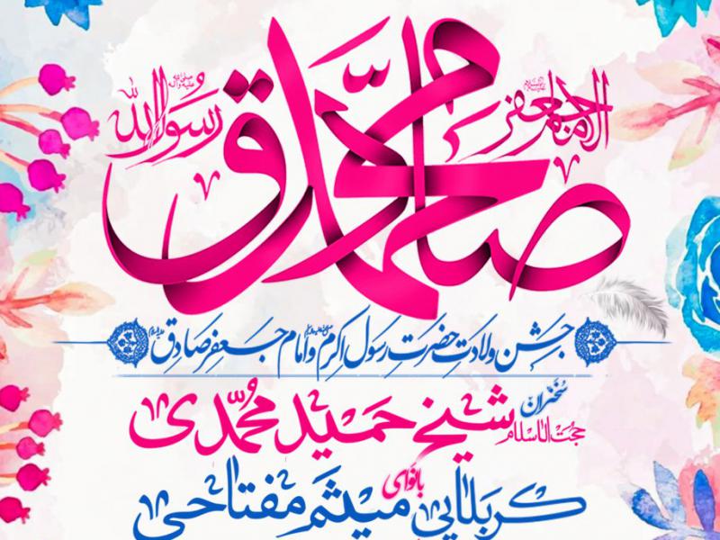 مراسم-جشن-میلاد-پیامبر-اکرم-و-امام-صادق-ع