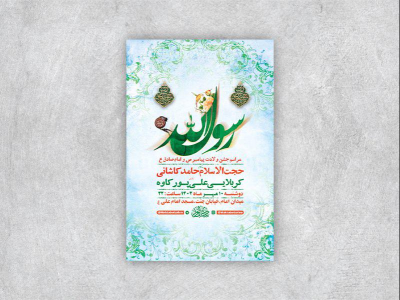 -طرح-لایه-باز-جشن-ولادت-پیامبراکرم-ص-و-امام-صادق-ع-