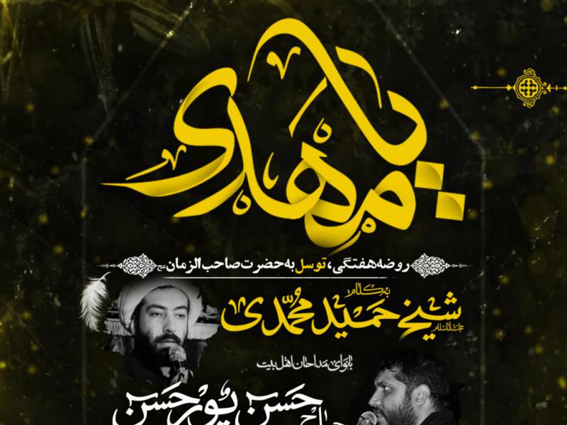 روضه-هفتگی-و-توسل-به-آقا-صاحب-الزمان-عج