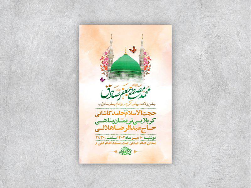 -طرح-لایه-باز-جشن-ولادت-پیامبراکرم-ص-و-امام-صادق-ع-