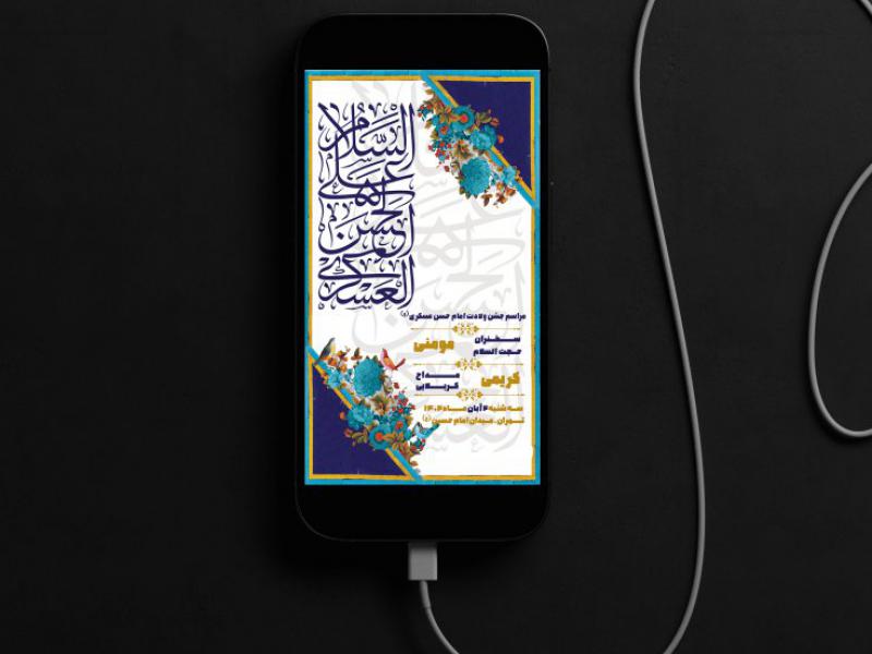 دانلود-استوری-بنر-ولادت-امام-حسن-عسکری-(ع)-لایه-باز-اطلاعیه