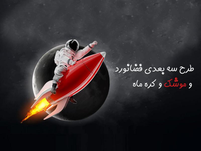 طرح-سه-بعدی-فضانورد-و-موشک-و-کره-ماه