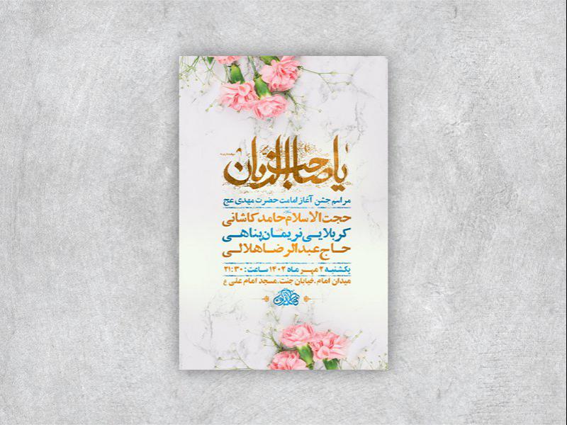 -طرح-لایه-باز-جشن-آغاز-امامت-حضرت-مهدی-عج-