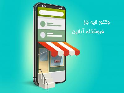 وکتور لایه باز فروشگاه آنلاین