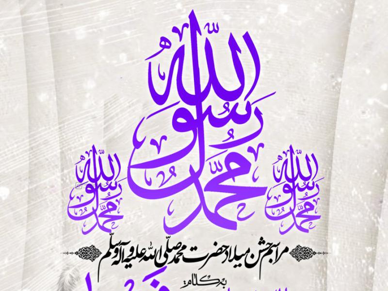 مراسم--جسن-میلاد-حضرت-محمد-ص