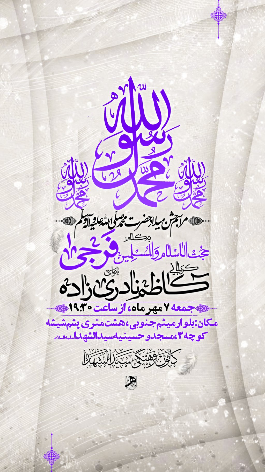 مراسم  جسن میلاد حضرت محمد ص