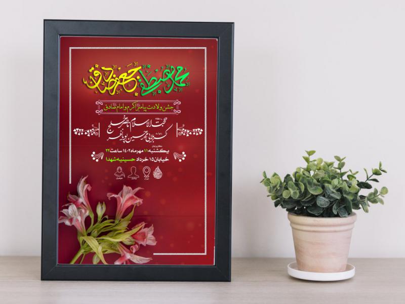 طرح-بنر-ولادت-پیامبر-و-امام-صادق-ع