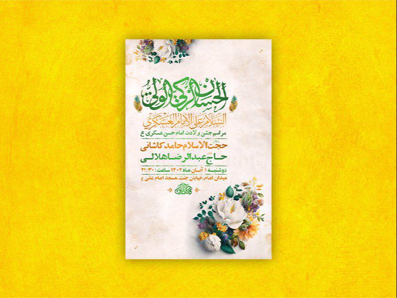 -طرح-لایه-باز-ولادت-امام-حسن-عسکری-ع-