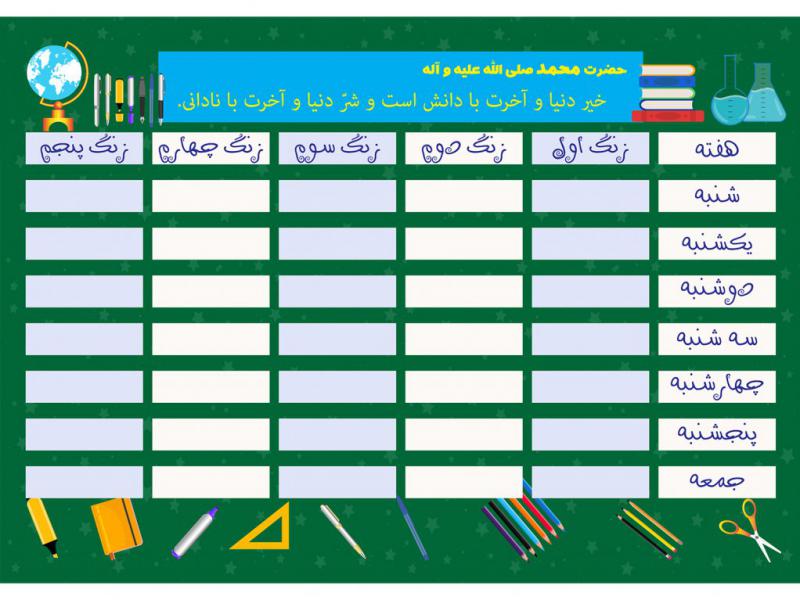 وکتور-برنامه-هفتگی-مدارس،-طرح-لایه-باز-برنامه-هفتگی-دانش-آموز-مدرسه