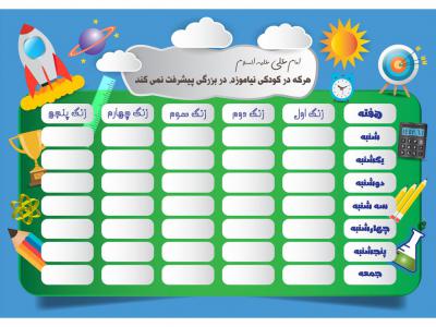 وکتور برنامه هفتگی مدرسه، طرح لایه باز برنامه هفتگی دانش آموز مدرسه