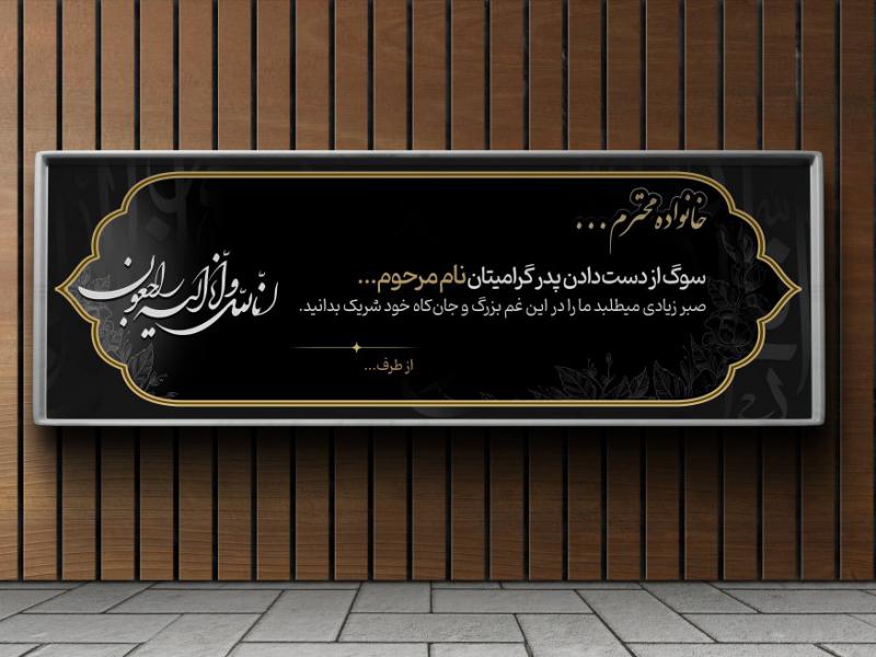 بنر-تسلیت