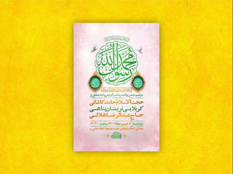 -طرح-لایه-باز-جشن-ولادت-پیامبراکرم-ص-و-امام-صادق-ع-