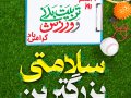 پوستر-روز-تربیت-بدنی