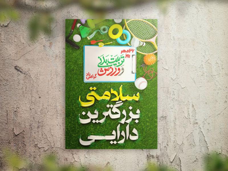 پوستر-روز-تربیت-بدنی