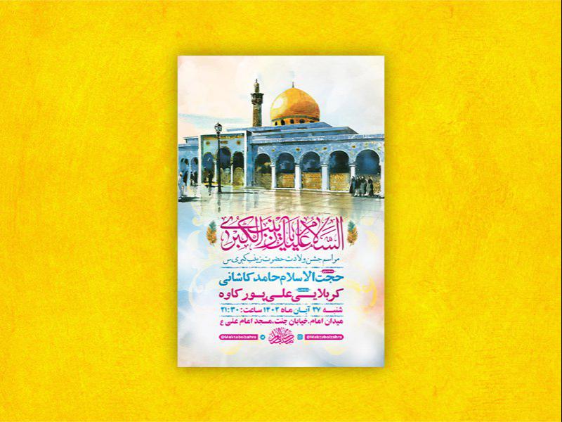 -طرح-لایه-باز-ولادت-حضرت-زینب-کبری-س-