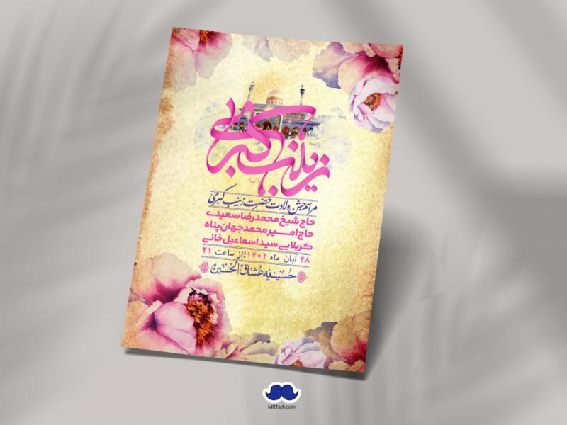 اطلاعیه-لایه-باز-ولادت-حضرت-زینب-س-