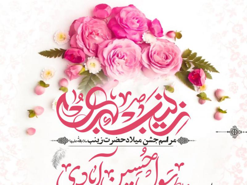 مراسم-جشن-میلاد-حضرت-زینب-س