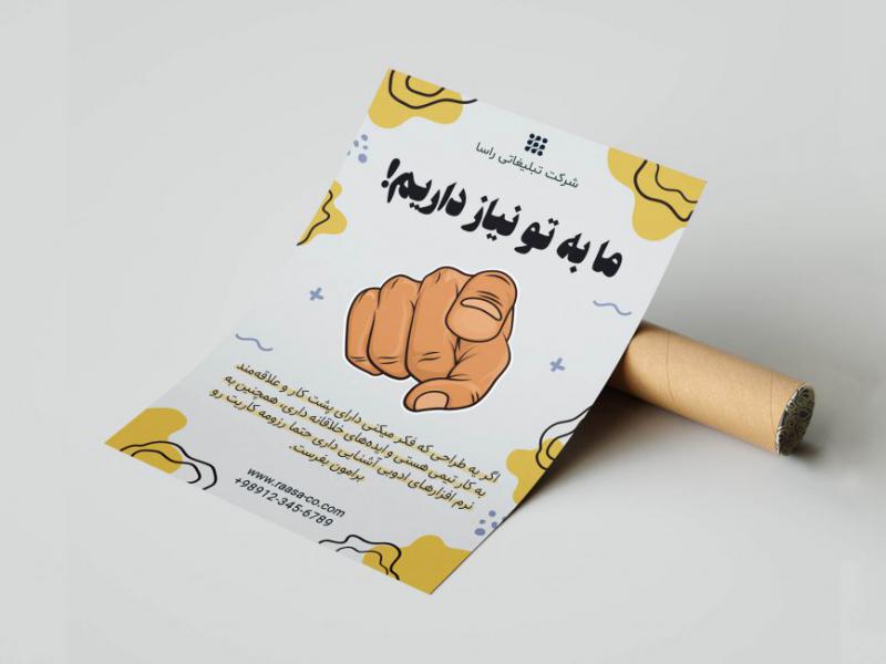 پوستر-استخدام