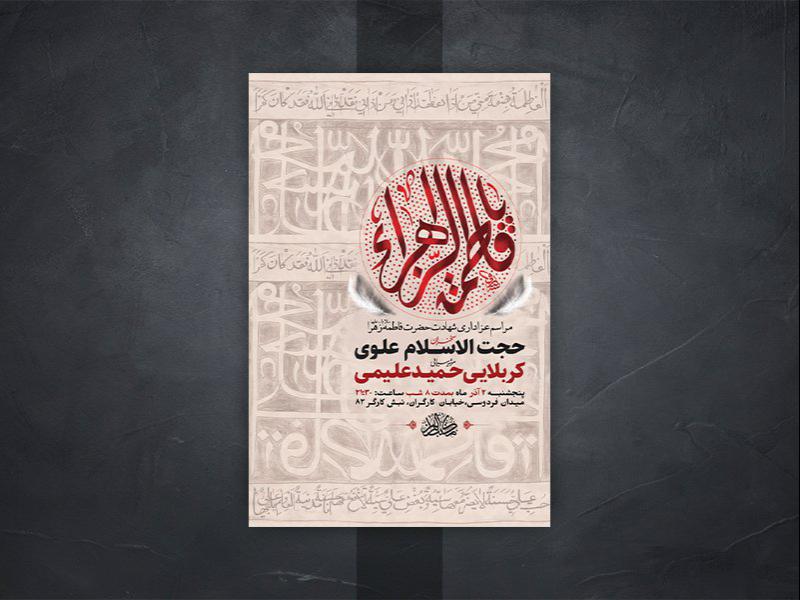 -طرح-لایه-باز-شهادت-حضرت-زهرا-س-