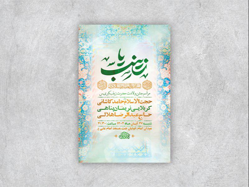 -طرح-لایه-باز-ولادت-حضرت-زینب-کبری-س-