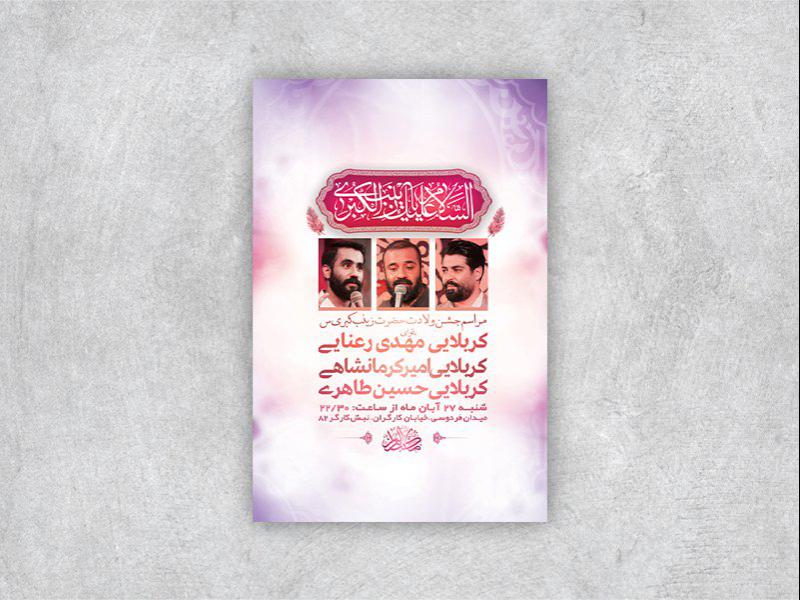 -طرح-لایه-باز-ولادت-حضرت-زینب-کبری-س-