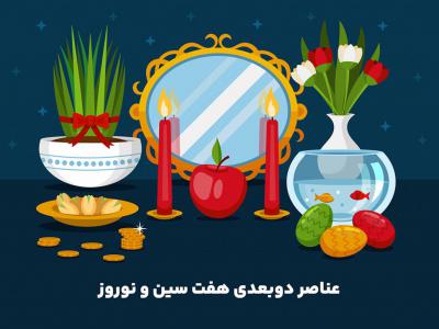 عناصر دو بعدی لایه باز  هفت سین و نوروز