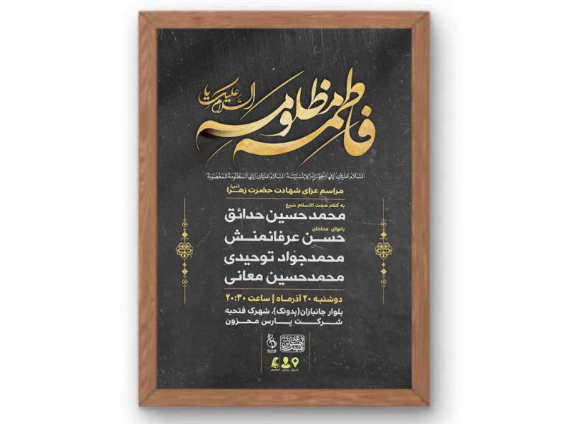 پوستر-مراسم-شهادت-حضرت-زهرا(س)