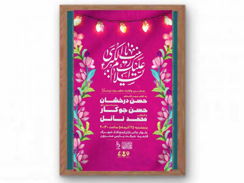پوستر-مراسم-جشن-ولادت-حضرت-زینب(س)