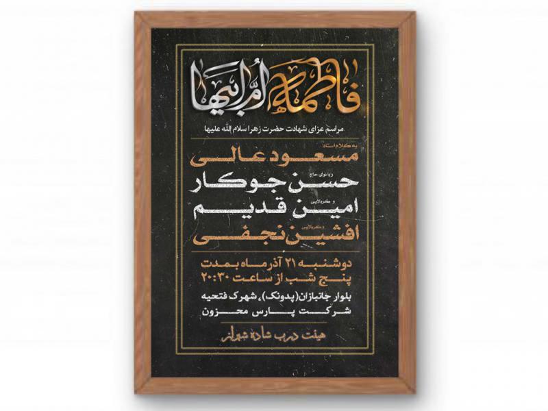پوستر-مراسم-شهادت-حضرت-زهرا(س)