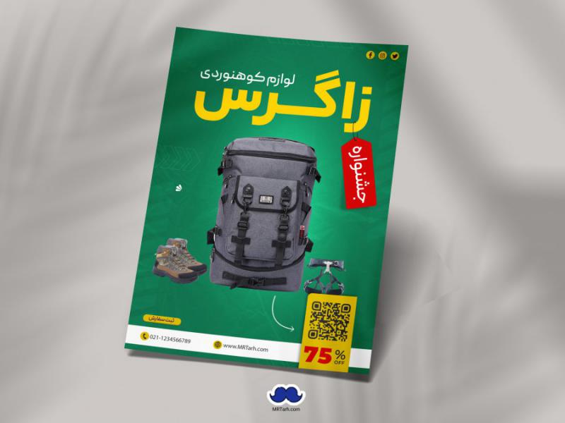 دانلود-تراکت-لایه-باز-لوازم-کوهنوردی