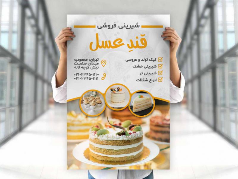 پوستر-شیرینی-فروشی