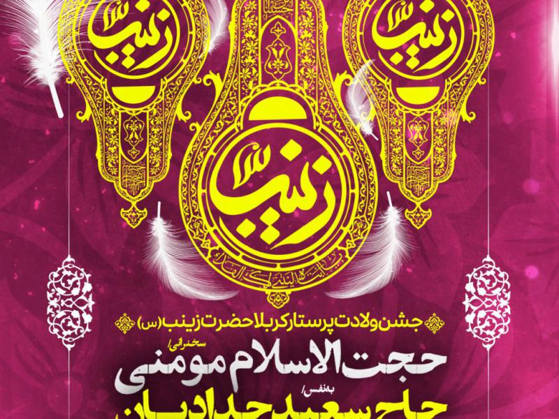 اطلاعیه-لایه-باز-ولادت-حضرت-زینب(س)