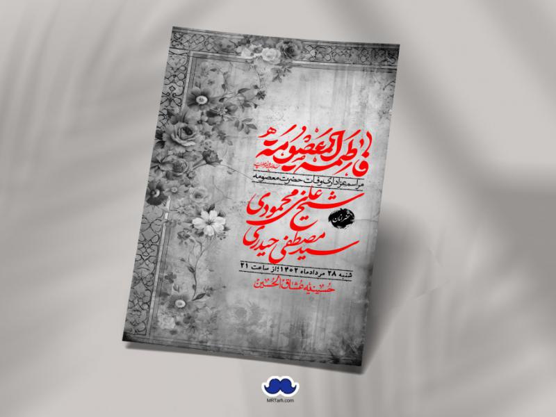 اطلاعیه-لایه-باز-وفات-حضرت-معصومه-+-استوری-فضای-مجازی