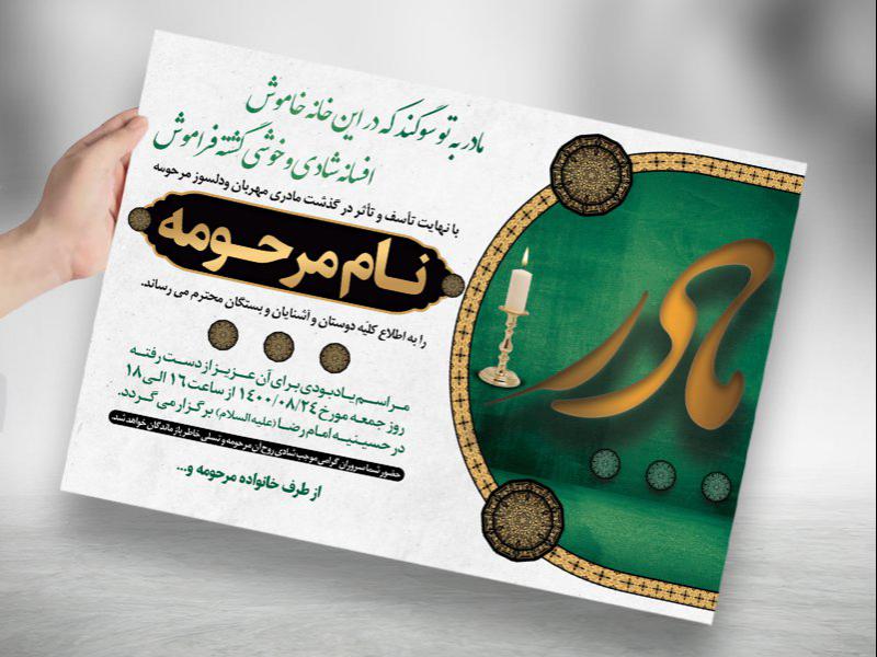 طرح-لایه-باز-آگهی-ترحیم-مادر