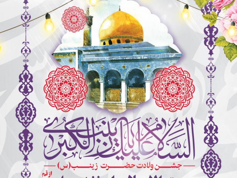 اطلاعیه-لایه-باز-ولادت-حضرت-زینب(س)