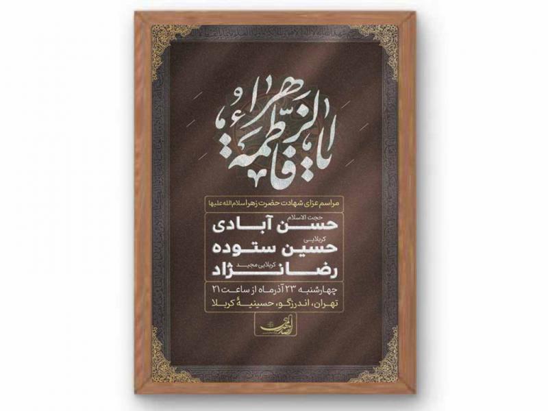 پوستر-مراسم-شهادت-حضرت-زهرا(س)