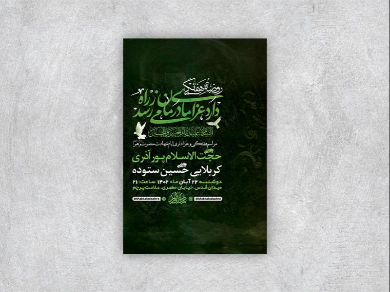 -طرح-لایه-باز-روضه-هفتگی-حضرت-زهرا-س-