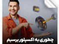 طرح-لایه-باز--کاور-پست-مخصوص-اکسپلور