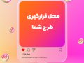 موکاپ-پست-اینستاگرام