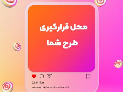 موکاپ پست اینستاگرام