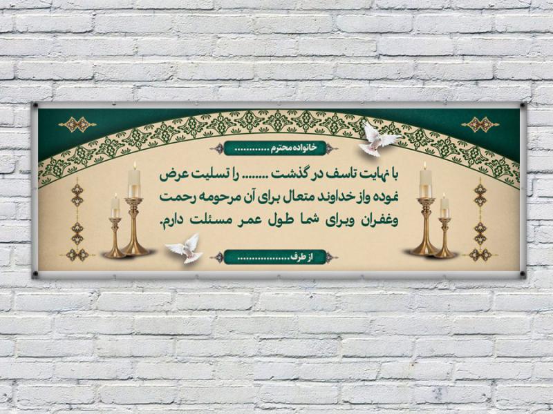 -طرح-لایه-باز-بنر-تسلیت-دیواری