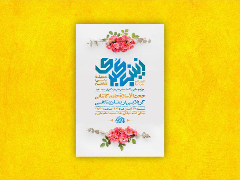 -طرح-لایه-باز-ولادت-حضرت-زینب-کبری-س-