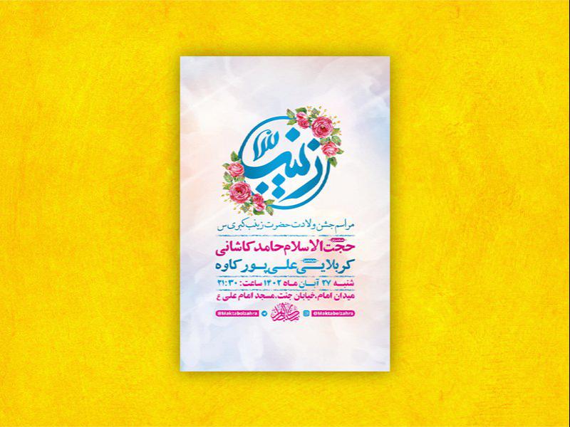 -طرح-لایه-باز-ولادت-حضرت-زینب-کبری-س-