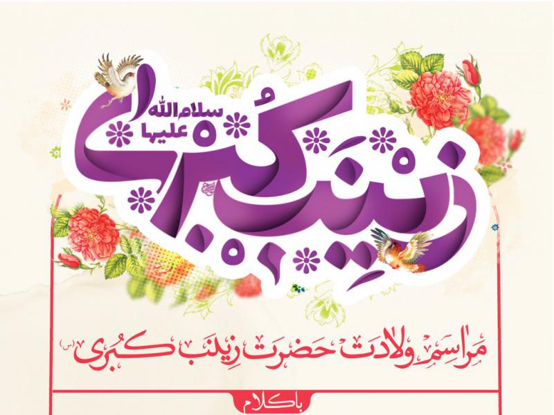 مراسم-ولادت-حضرت-زینب(س)