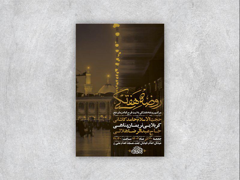 روضه-هفتگی-به-نیت-فرج-امام-زمان-عج