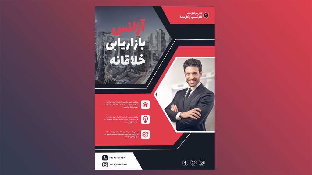 دانلود قالب لایه باز پوستر تبلیغاتی حرفه ای