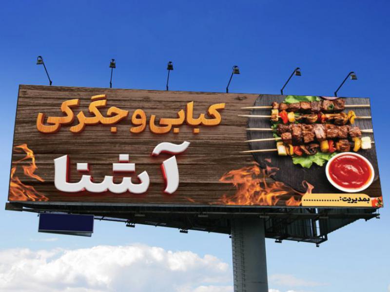 بنر-تابلو-کبابی