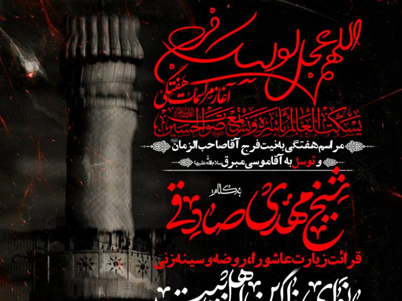 مراسم-هفتگی-به-نیت-فرج