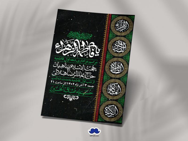 اطلاعیه-لایه-باز-شهادت-حضرت-زهرا-+استوری-شبکه-های-اجتماعی