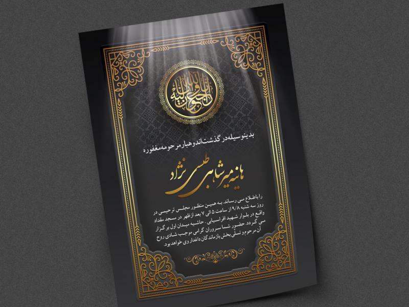 لایه-باز-آگهی-ترحیم-با-تم-مشکی-و-قاب-اسلیمی-+-فونت-فارسی